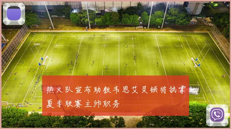 热火队宣布助教韦恩艾灵顿将执掌夏季联赛主帅职务