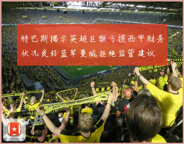 特巴斯揭示英超巨额亏损西甲财务状况良好蓝军曼城拒绝监管建议