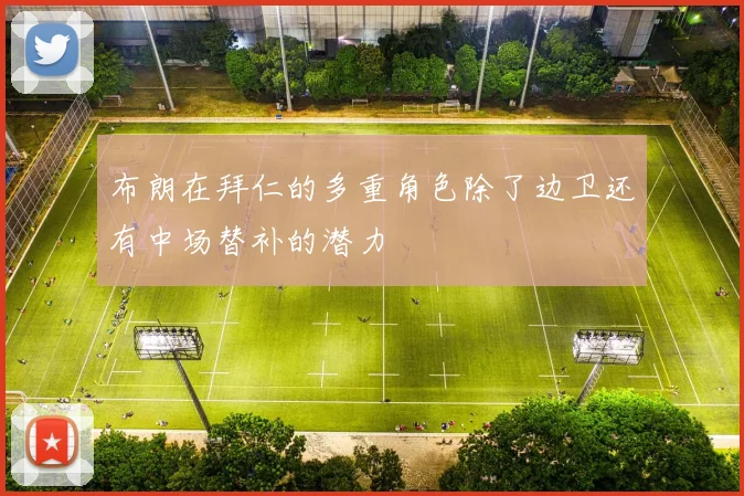 布朗在拜仁的多重角色除了边卫还有中场替补的潜力