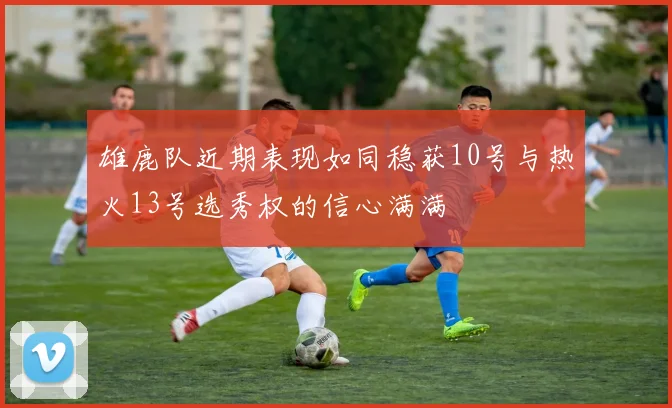 雄鹿队近期表现如同稳获10号与热火13号选秀权的信心满满