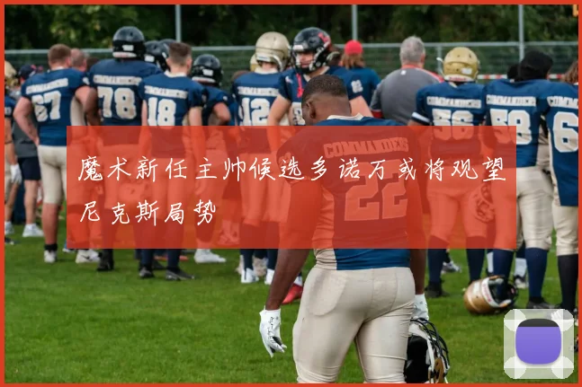 魔术新任主帅候选多诺万或将观望尼克斯局势