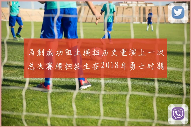 马刺成功阻止横扫历史重演上一次总决赛横扫发生在2018年勇士对骑士