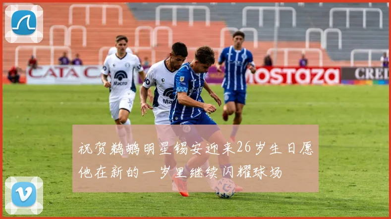祝贺鹈鹕明星锡安迎来26岁生日愿他在新的一岁里继续闪耀球场