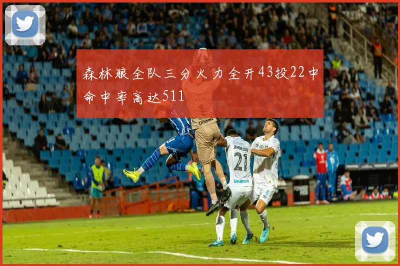 森林狼全队三分火力全开43投22中命中率高达511