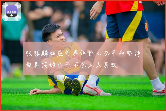 张镇麟回应外界评价心态平和坚持做真实的自己不求人人喜欢