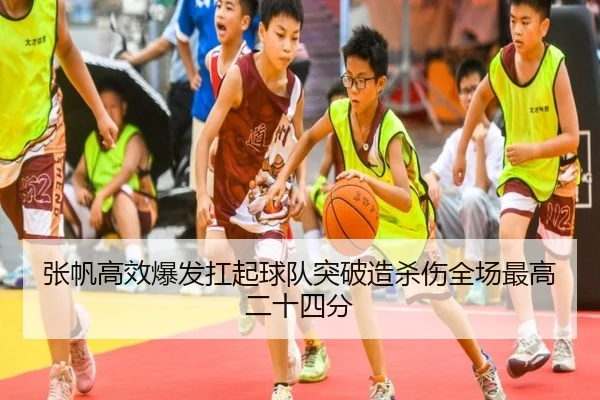 张帆高效爆发扛起球队突破造杀伤全场最高二十四分